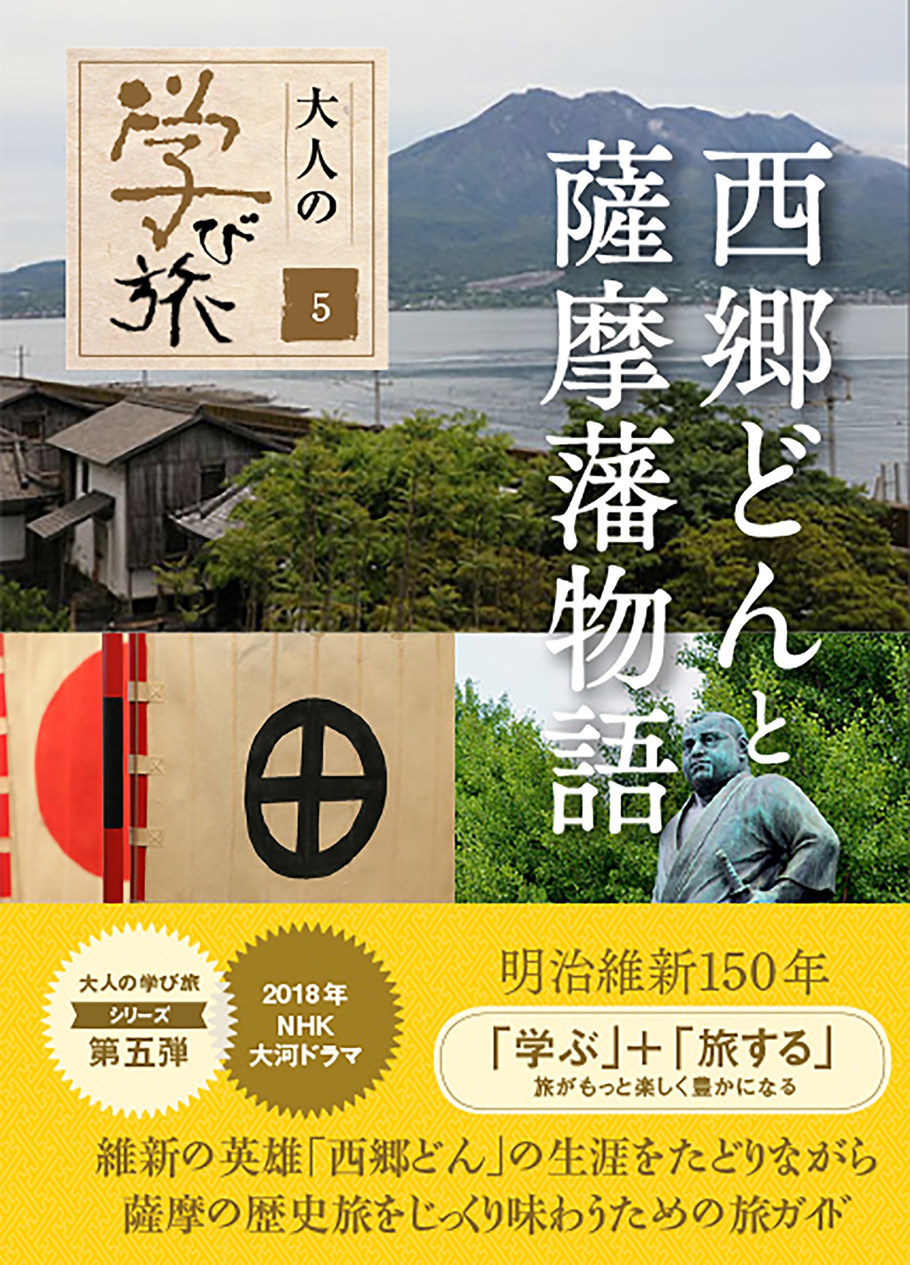 西郷どんと薩摩藩物語 (大人の学び旅) | 産業編集センター |本