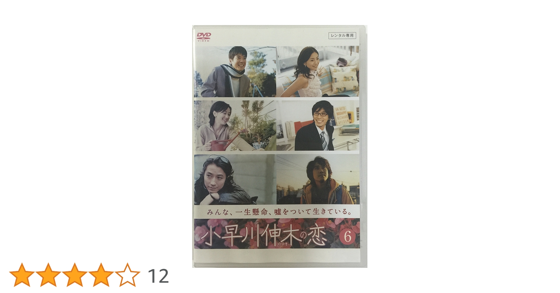 Amazon.co.jp: 小早川伸木の恋 [レンタル落ち](全6巻