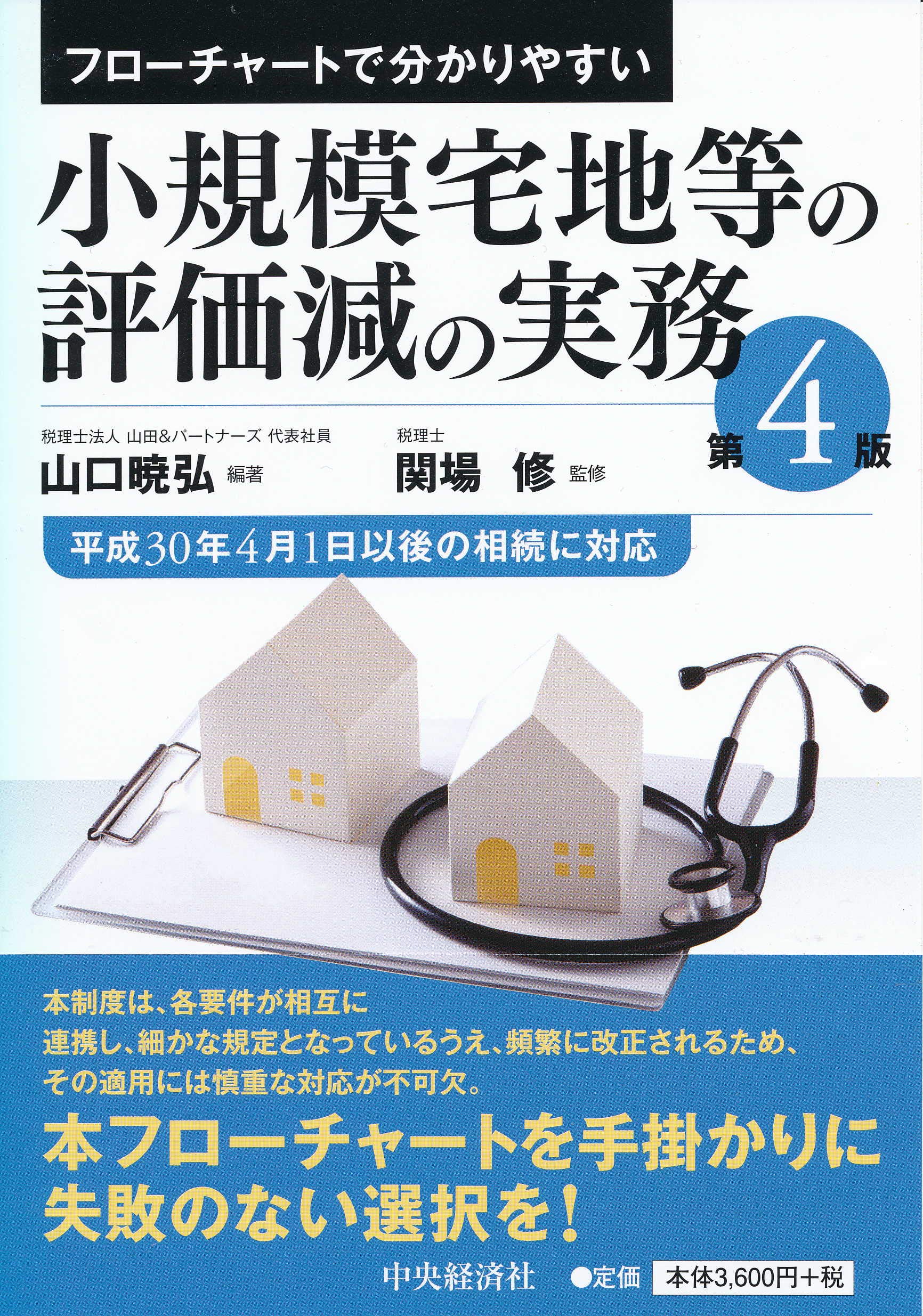 フローチャートで分かりやすい 小規模宅地等の評価減の実務【第4版