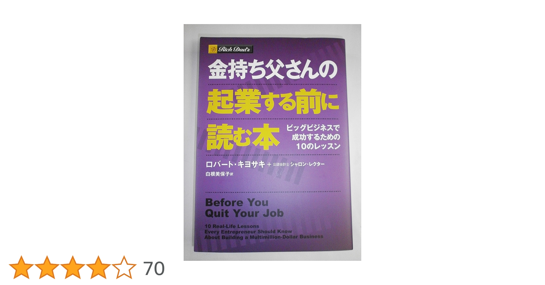 金持ち父さんの起業する前に読む本 -ビッグビジネスで成功する