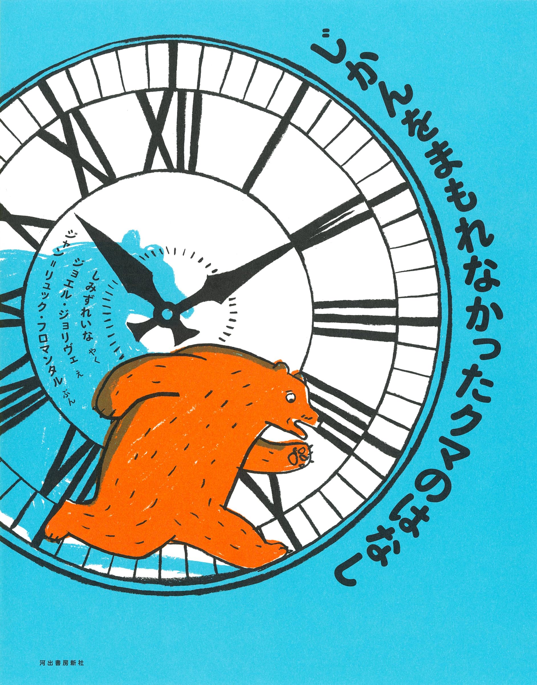 Amazon.co.jp: じかんをまもれなかったクマのはなし : ジャン=リュック