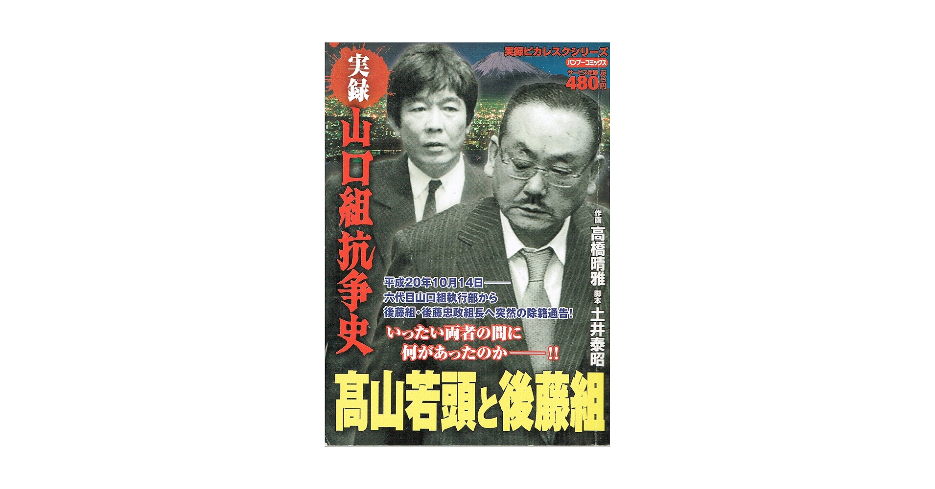 Amazon.fr - 実録山口組抗争史髙山若頭と後藤組 (バンブー