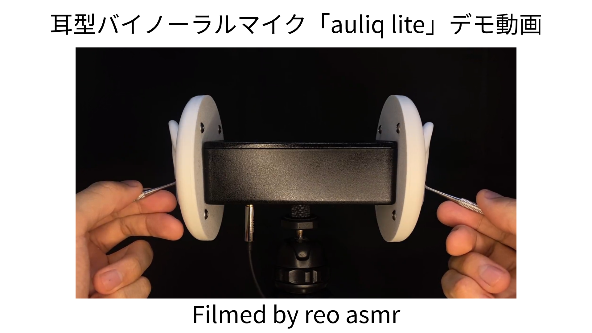 Amazon.co.jp: asmrlabo 耳型バイノーラルマイク「auriq lite」耳かき