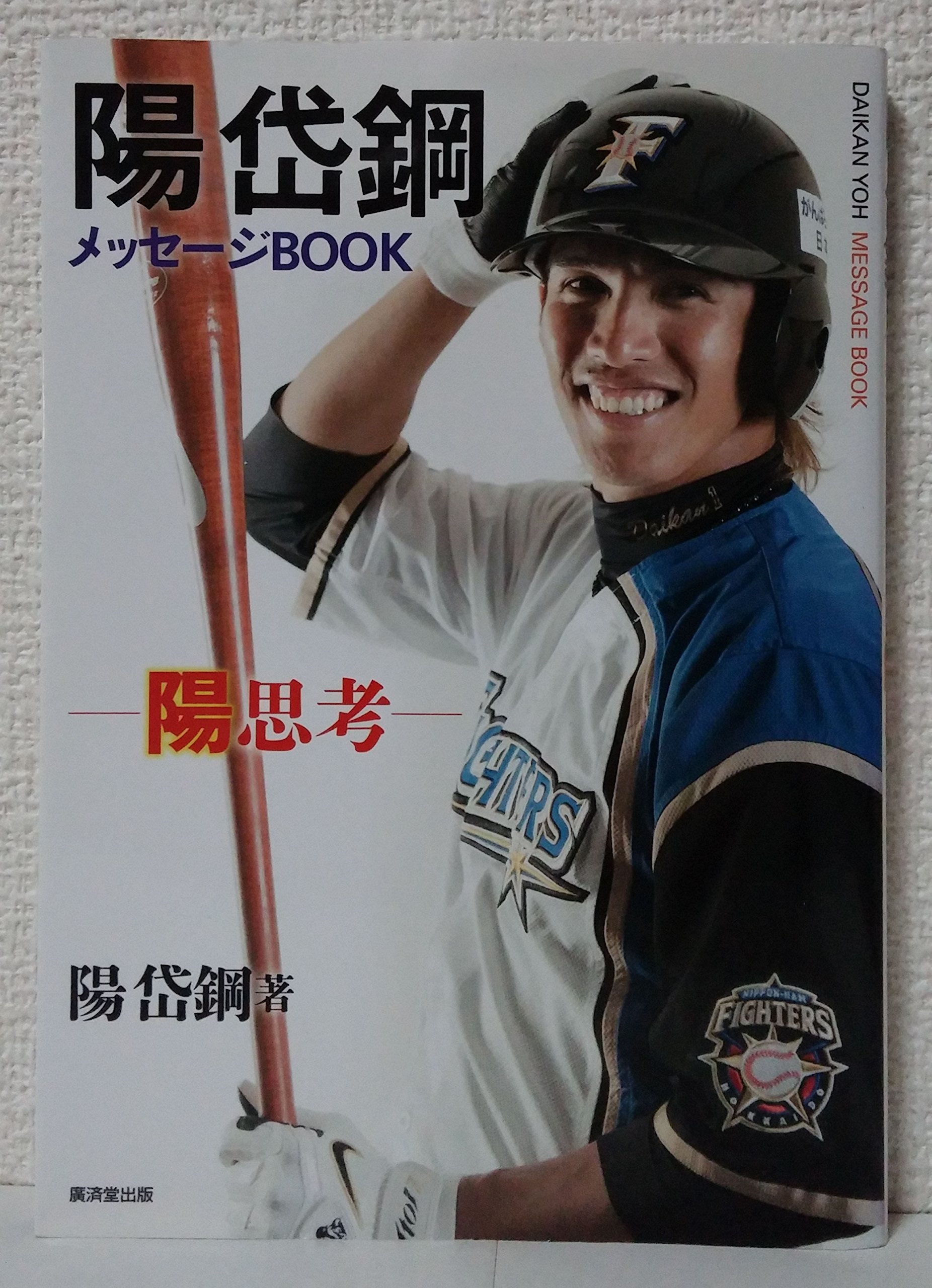 陽岱鋼メッセージBOOK -陽思考- | 陽 岱鋼 |本 | 通販 | Amazon