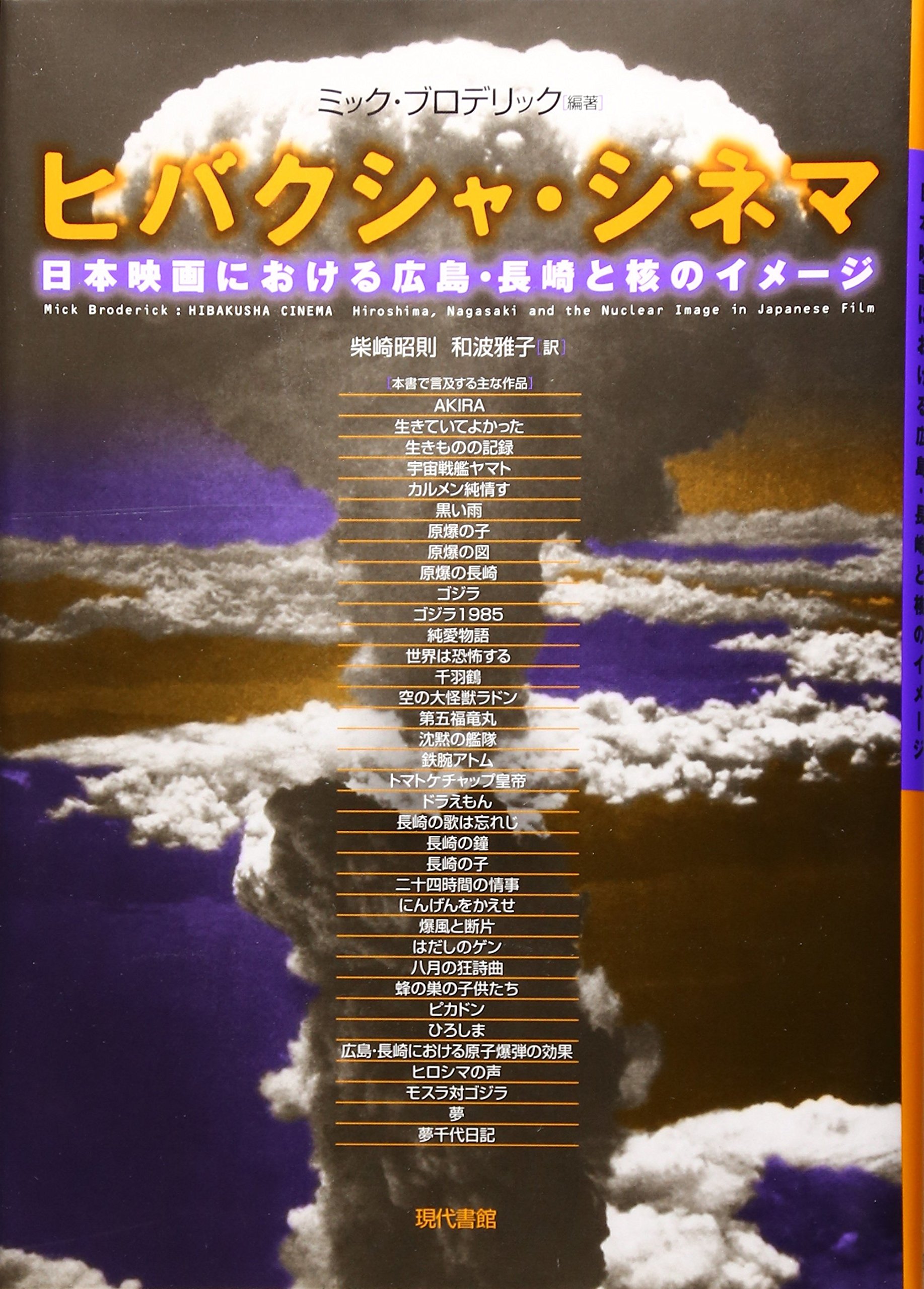 ヒバクシャ・シネマ: 日本映画における広島・長崎と核のイメ-ジ