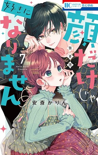顔だけじゃ好きになりません ときめき供給倍増し 7巻