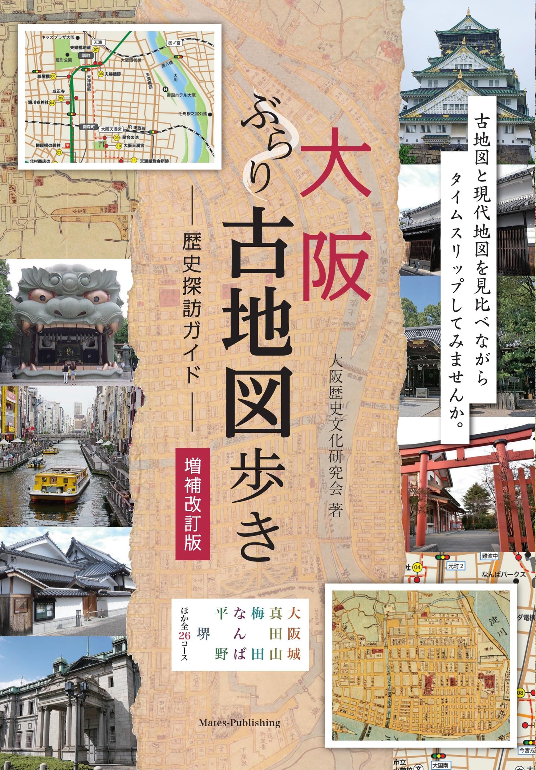 大阪 ぶらり古地図歩き 歴史探訪ガイド 増補改訂版 | 大阪歴史文化研究