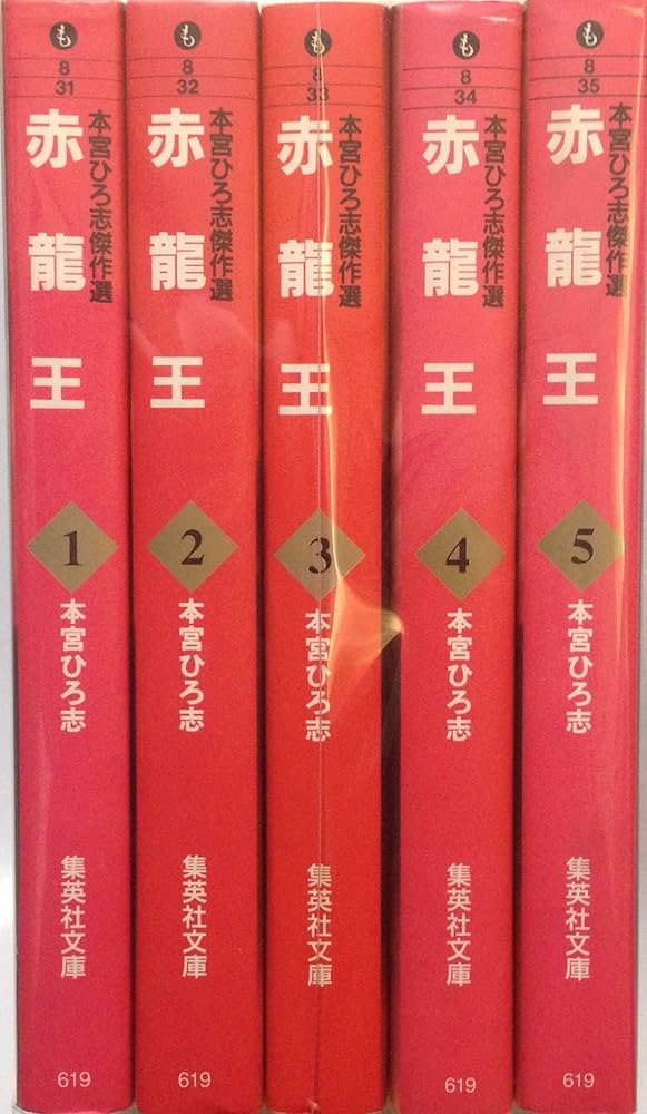 赤龍王 全巻セット 本宮ひろ志【全巻初版本】 本宮ひろ志傑作選-赤龍王- 全5巻完結(文庫版) [マーケット