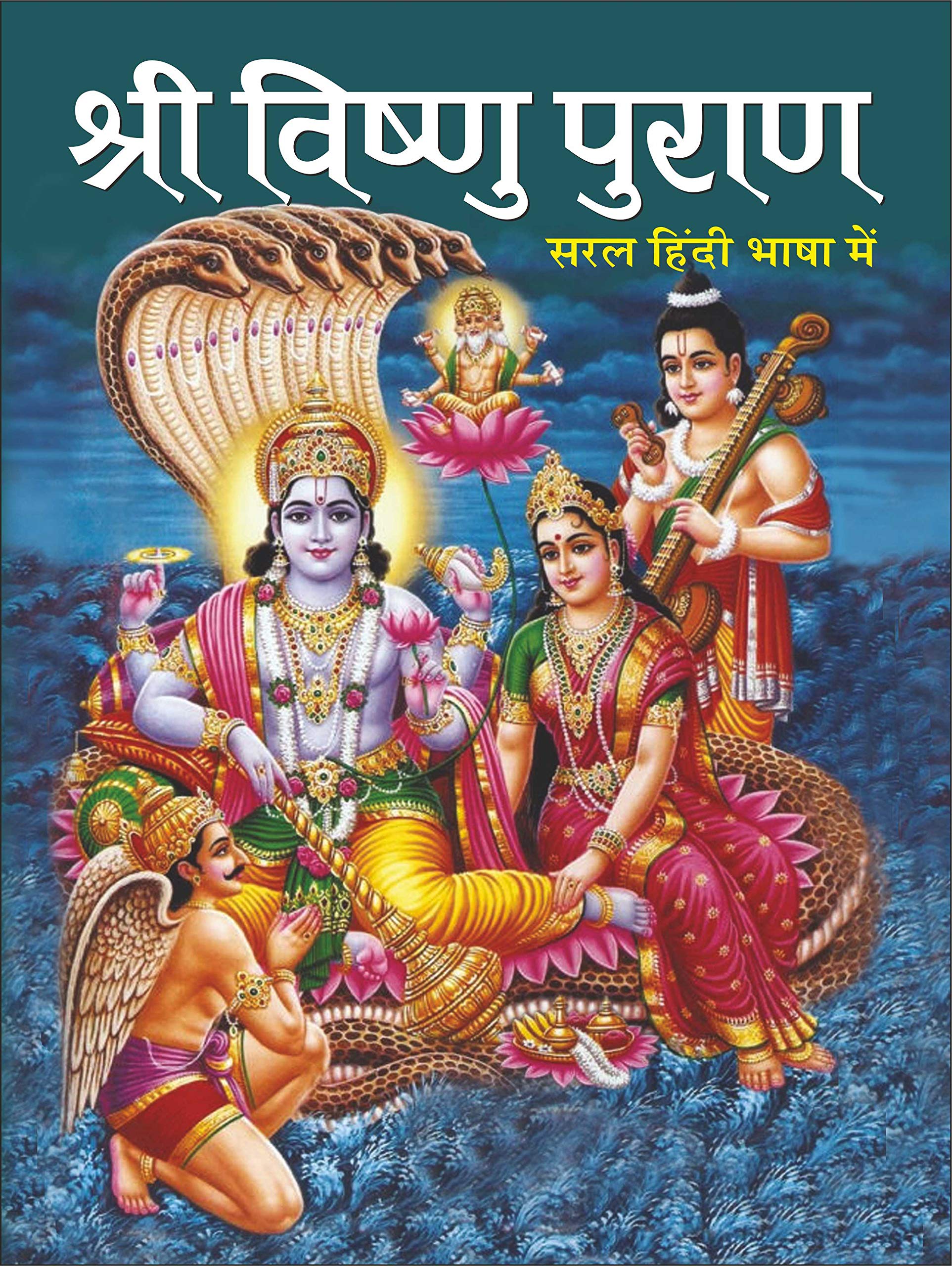 श्री विष्णु पुराण (8 पेज रंगीन) Shri Vishnu Puran (8 Page Rangeen) (Hindi Edition) |Bade Size Ki Dharmik Pustake