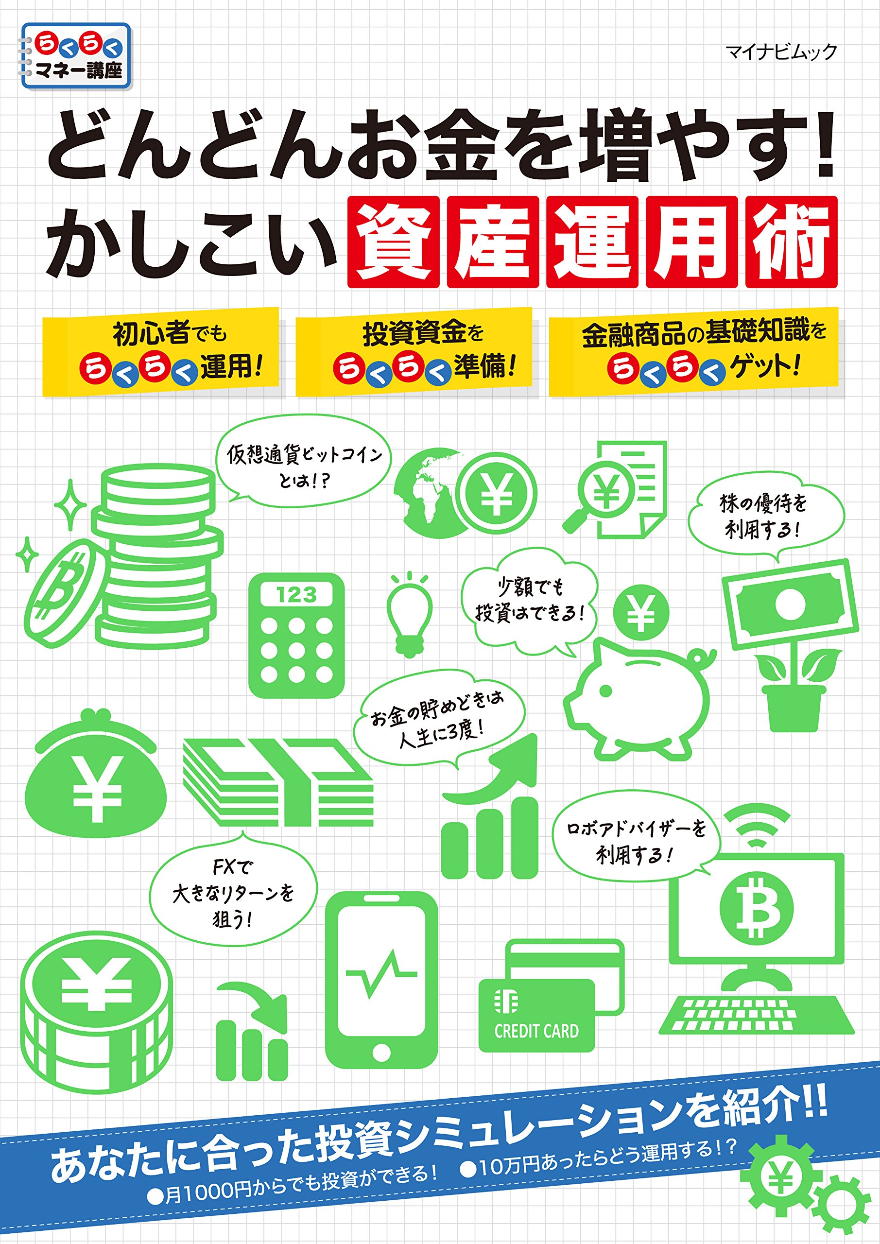 どんどんお金を増やす! かしこい資産運用術 (マイナビムック らくらくマネー講座) |本 | 通販 | Amazon