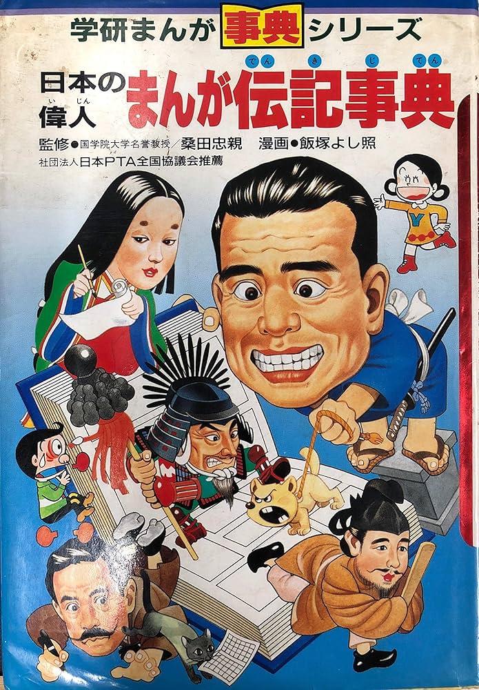 日本の偉人まんが伝記事典 (学研まんがひみつシリ-ズ) | 飯塚