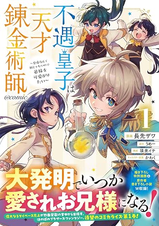 不遇皇子は天才錬金術師～皇帝なんて柄じゃないので弟妹を可愛がりたい〜@comic 第1巻 Corona Comics