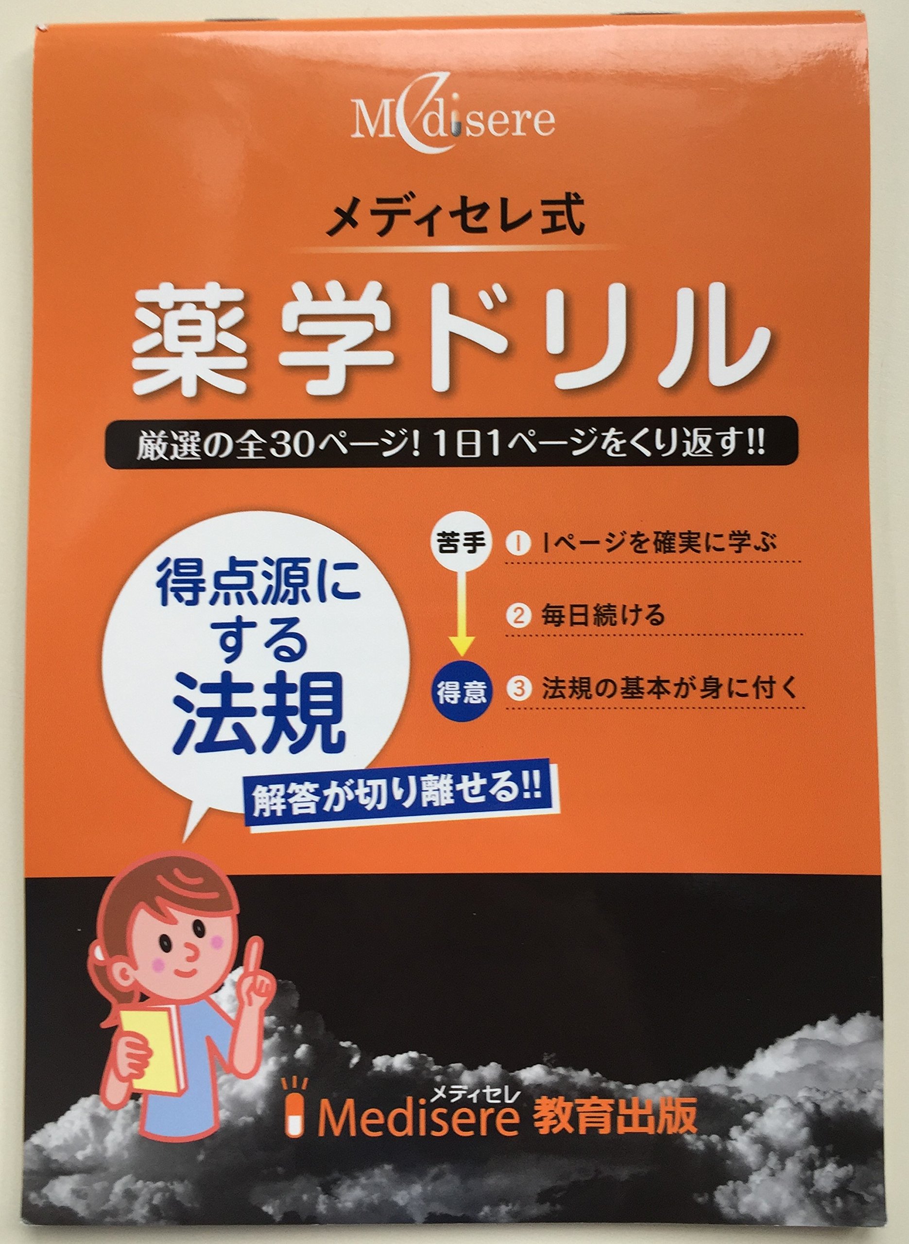 新品 メディセレ2023年度版☆オレンジブック+薬学ドリル☆ 参考書