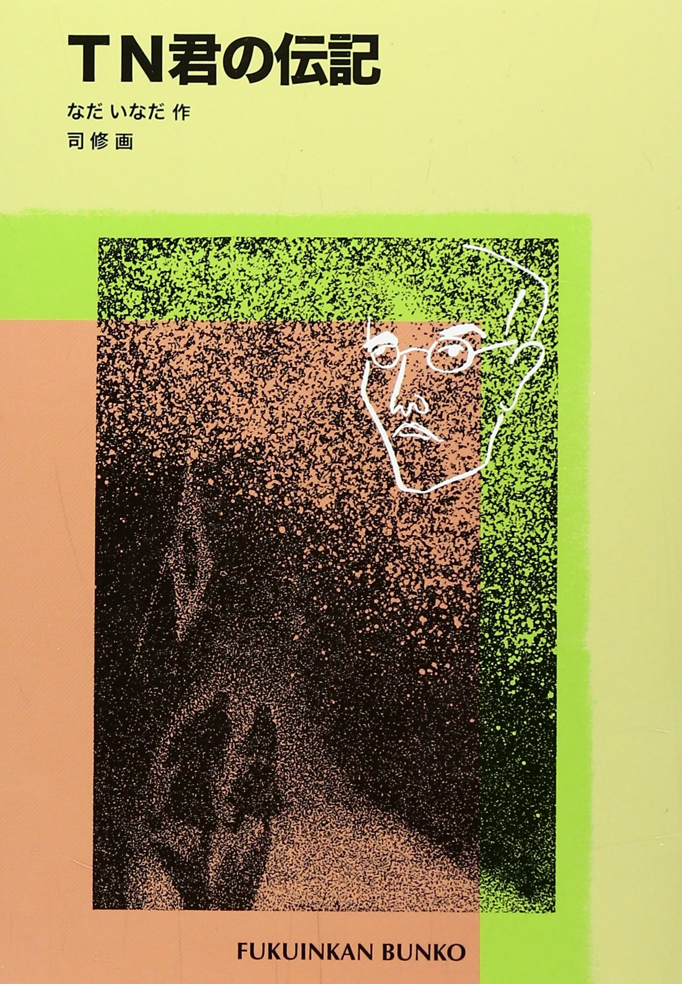 TN君の伝記 (福音館文庫 ノンフィクション) | なだ いなだ, 司 修 |本  