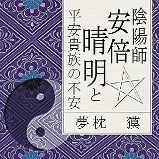 聴く歴史・王朝時代『陰陽師安倍晴明と平安貴族の不安』〔講師〕夢枕獏