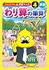 うんこドリル学習マンガ わり算の筆算 小学4年生 算数