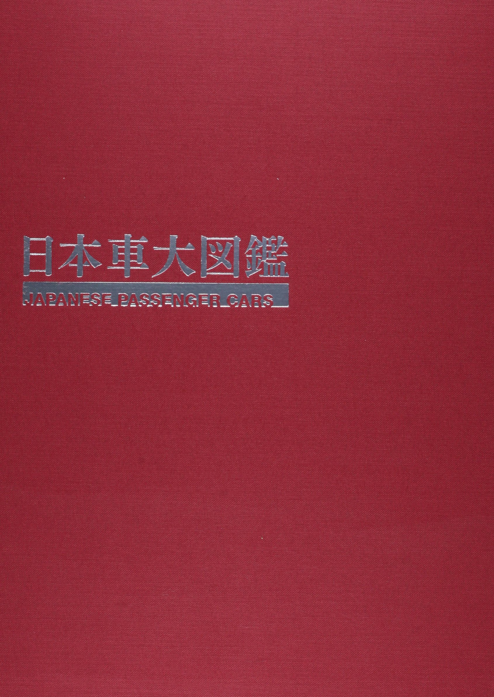 決定版 80年代国産車大図鑑 決定版 80年代国産車大図鑑 決定版80年代国産車大図鑑 (