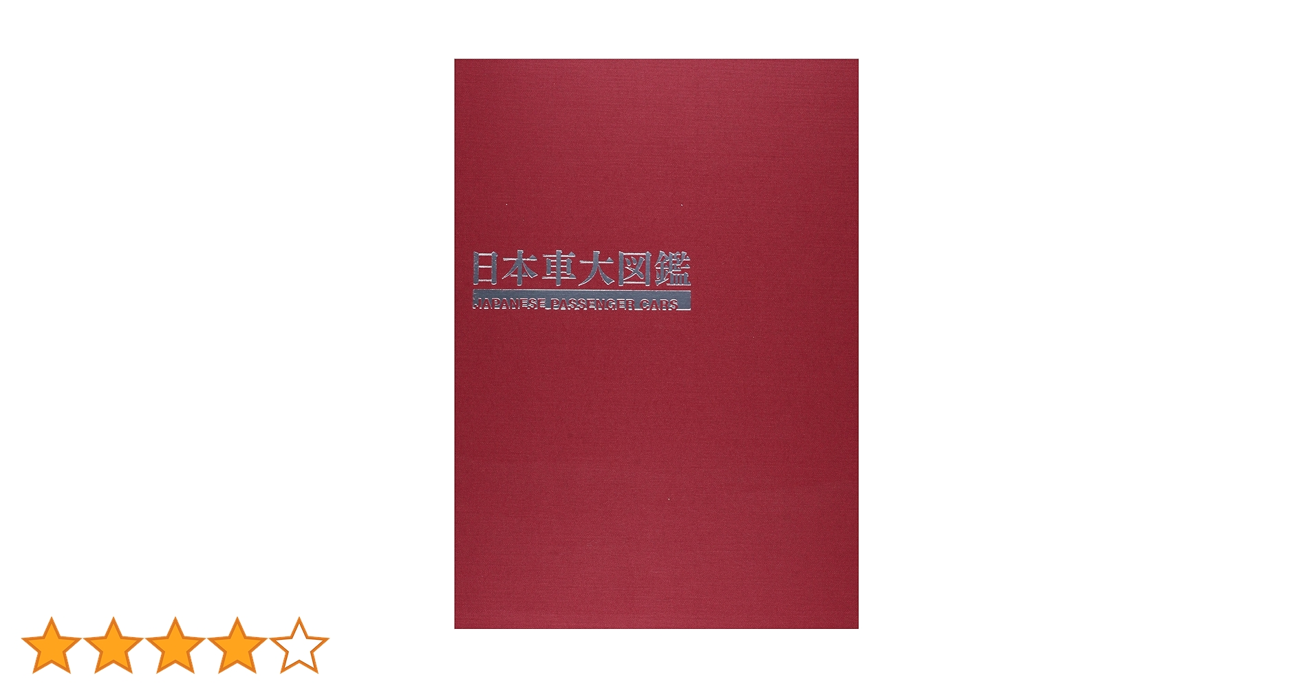 日本車大図鑑 |本 | 通販 | Amazon