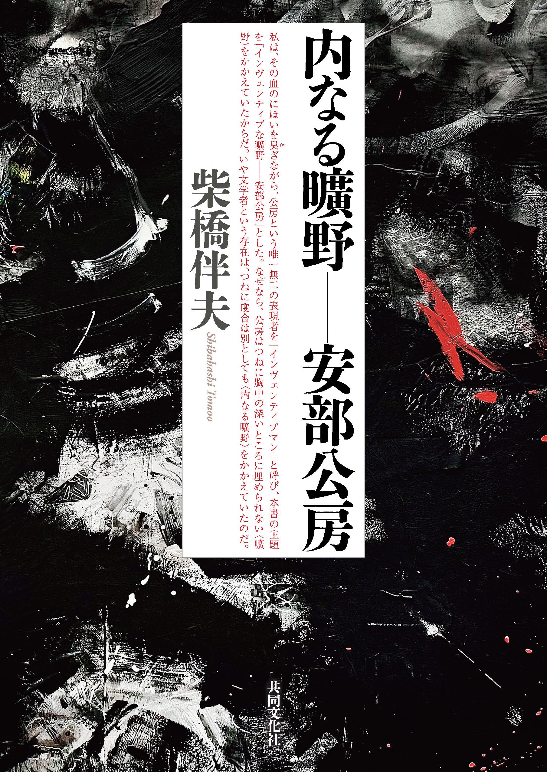 内なる曠野ー安部公房 | 柴橋 伴夫 |本 | 通販 | Amazon