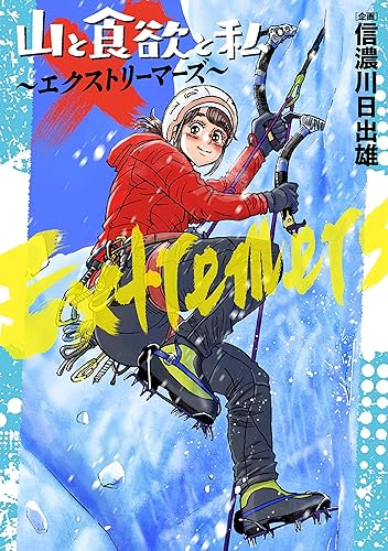 山と食欲と私 ~エクストリーマーズ~ (バンチコミックス) Kindle版