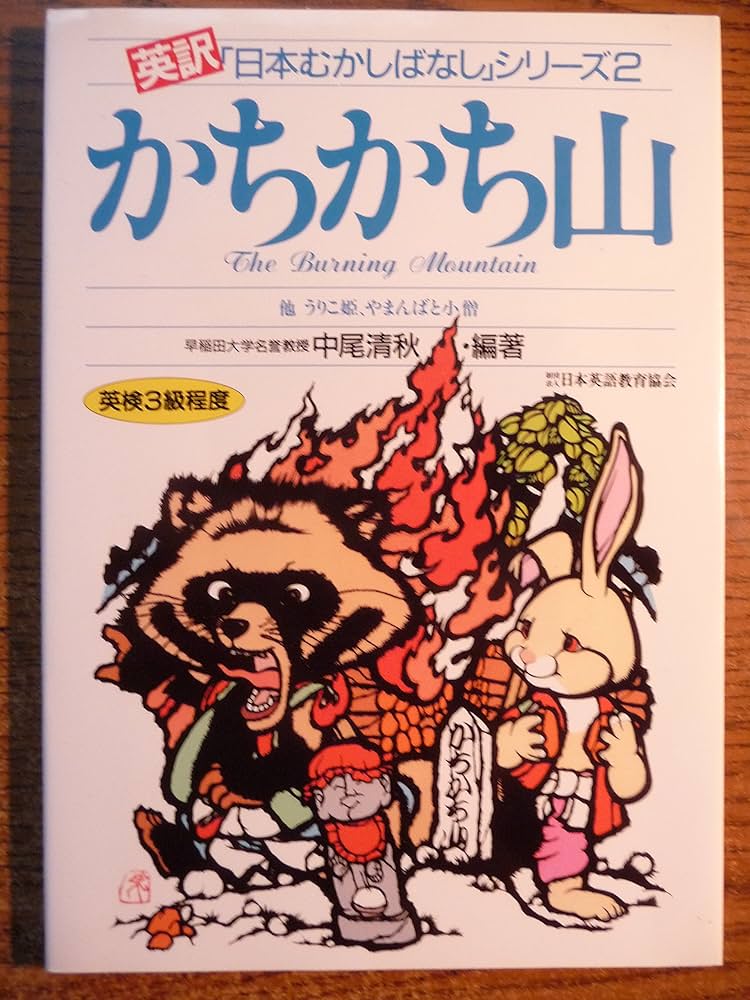 明治18年出版の童話　英語版カチカチ山 デジタル）英語版・かちかちやま | （日本の昔話）,maruyama | 絵本