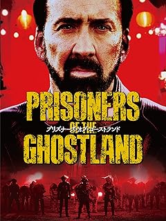 プリズナーズ・オブ・ゴーストランド(字幕版)