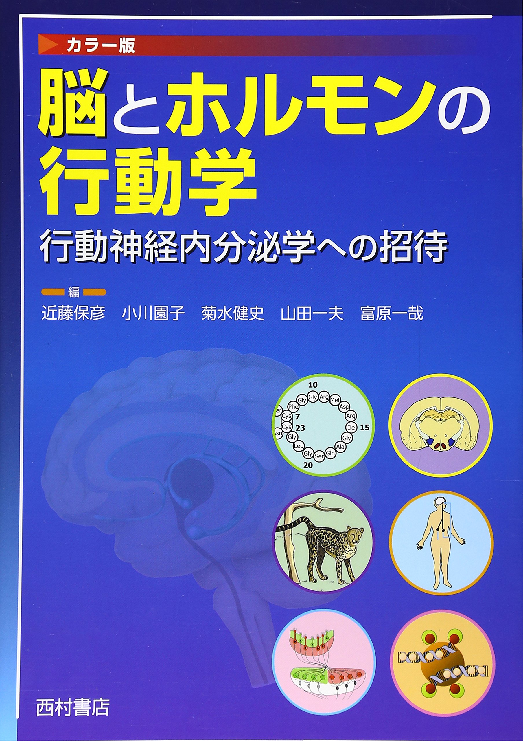 脳とホルモンの行動学: 行動神経内分泌学への招待 | 近藤 保彦 |本