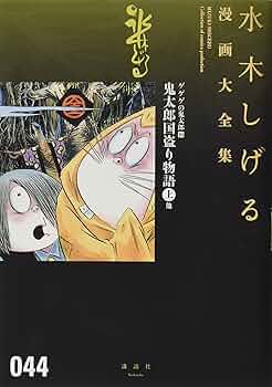 ゲゲゲの鬼太郎(16)鬼太郎国盗り物語(上)他 (水木しげる漫画大全集