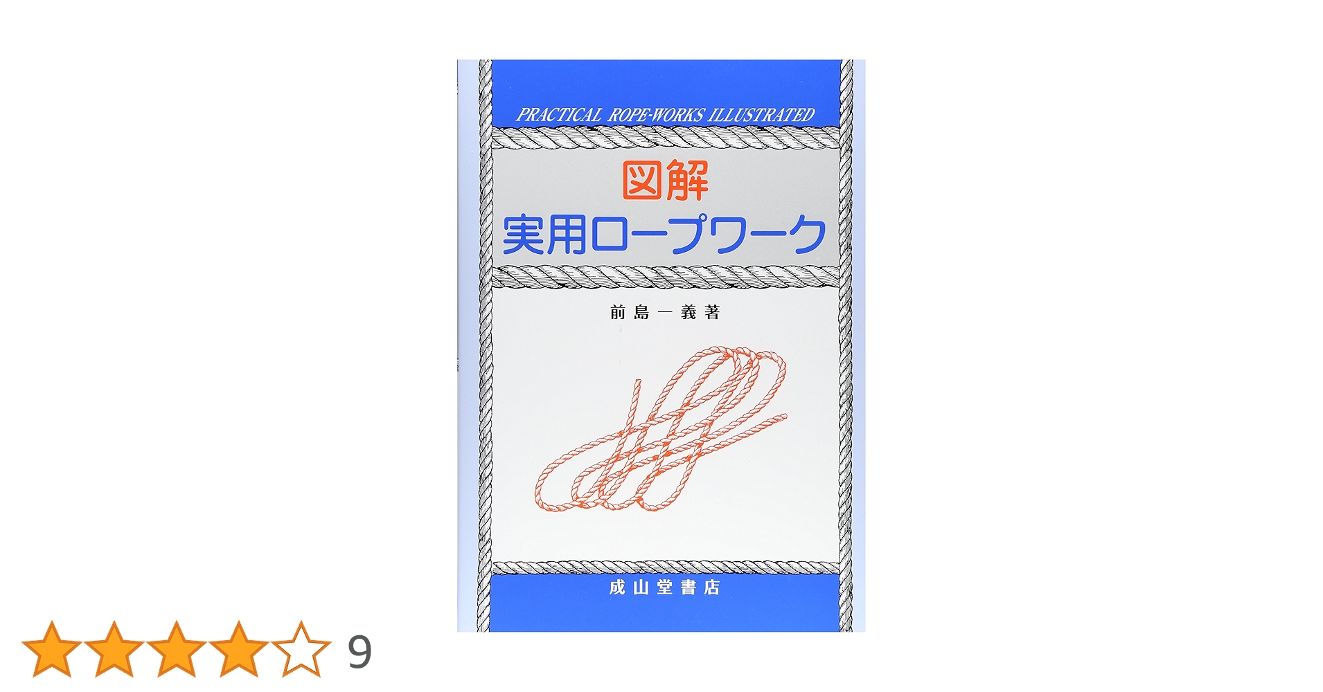 図解 実用ロープワーク | 前島 一義 |本 | 通販 | Amazon