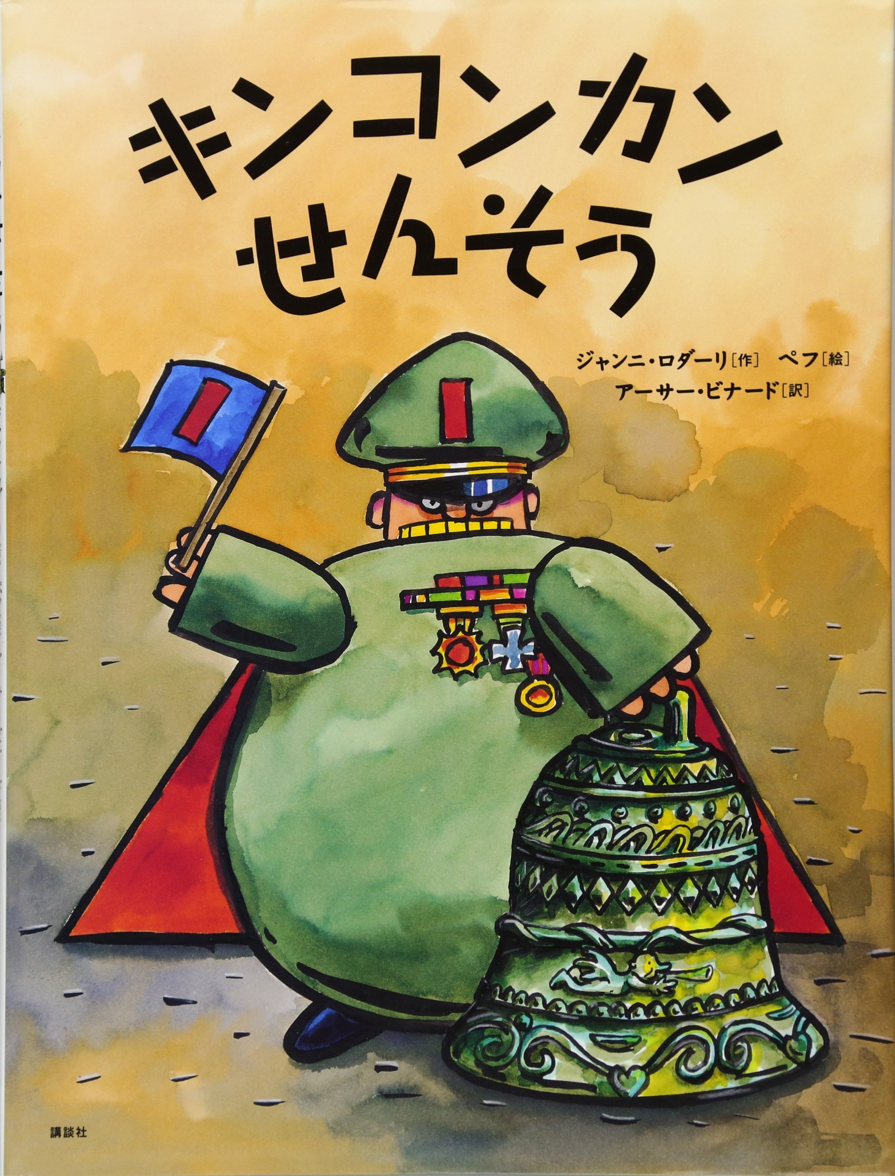 キンコンカンせんそう (講談社の翻訳絵本) | ジャンニ・ロダーリ, ペフ