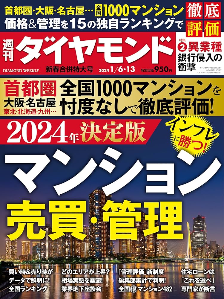 マンション売買・管理 (週刊ダイヤモンド 2024年 1/6・1/13新春