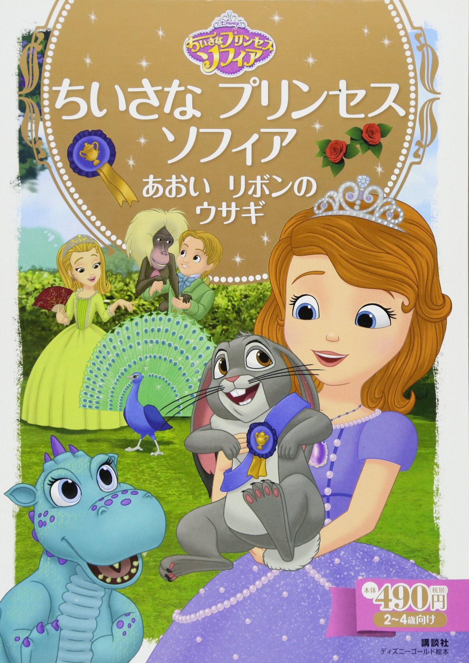 ちいさな プリンセス ソフィア あおいリボンの ウサギ ディズニーゴールド絵本 斎藤 妙子 本 通販 Amazon