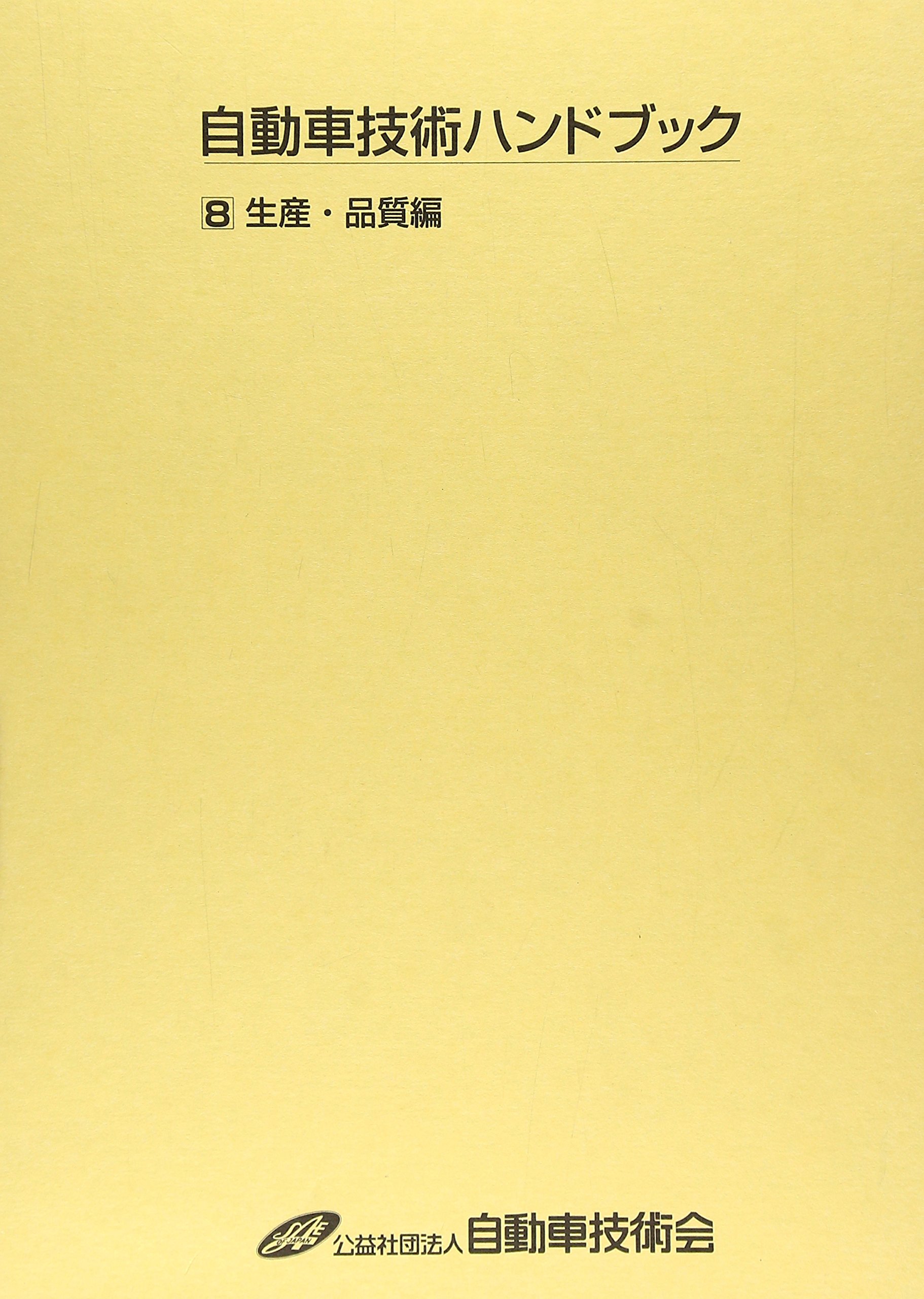 Amazon.co.jp: 自動車技術ハンドブック 第8分冊（生産・品質編） 改訂