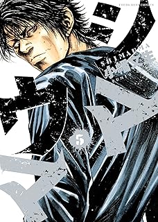 シマウマ（５） (ヤングキングコミックス)