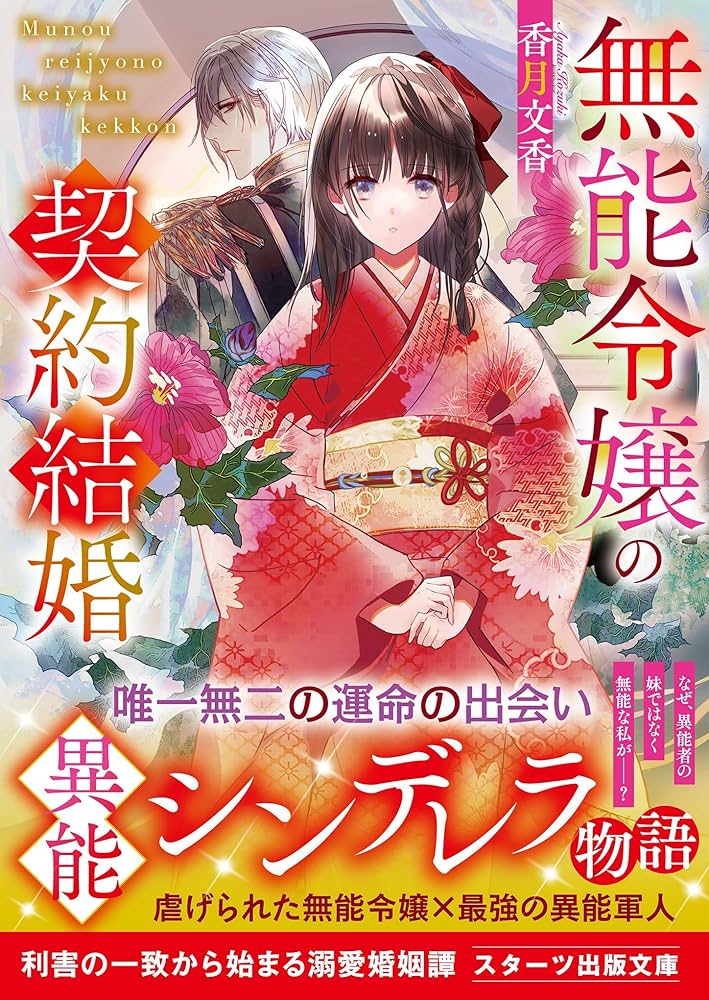 無能令嬢の契約結婚 1.2 無能令嬢の契約結婚～運命を繋ぐ証～(スターツ出版文庫) | 香月