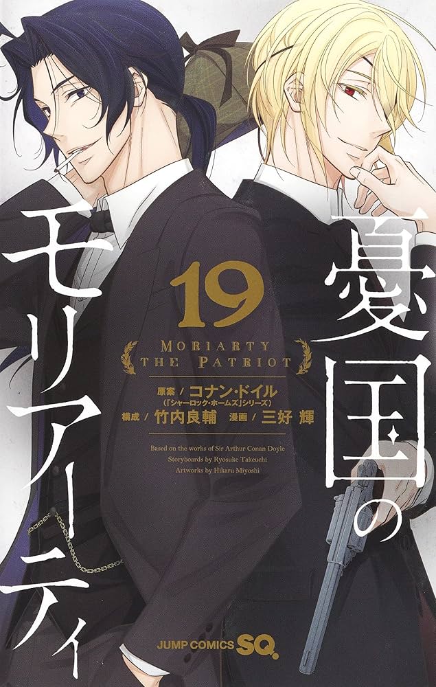 憂国のモリアーティ 19巻まで 憂国のモリアーティ 19 (ジャンプコミックス) | 三好 輝, 竹内