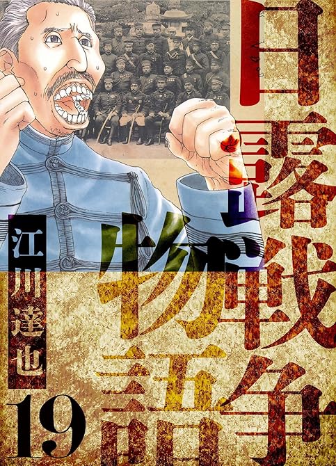 日露戦争物語　愛蔵版　19の表紙イラスト