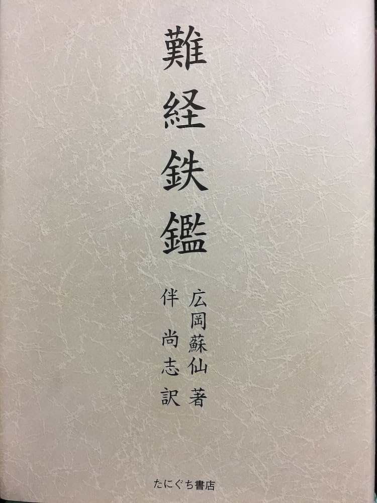難経鉄鑑 難経鉄鑑(広岡蘇仙 著 ; 伴尚志 訳) / 古本、中古本、古書籍の