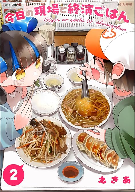 『今日の現場と終演ごはん (2) 【かきおろし漫画付】』の表紙イラスト 電子書籍 漫画