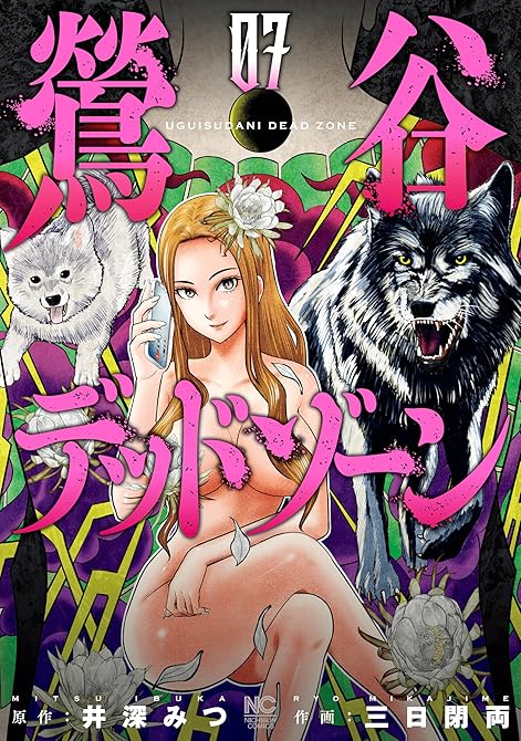 鶯谷デッドゾーン 7の表紙イラスト