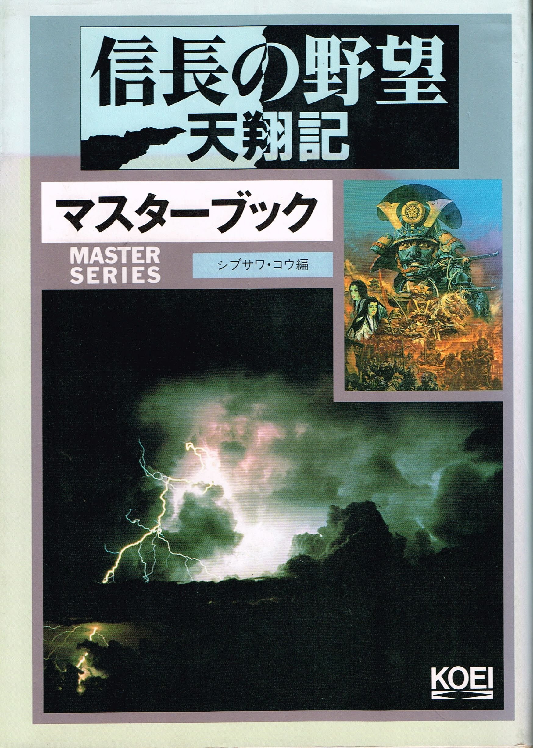 Amazon.co.jp: 信長の野望天翔記マスターブック (マスターシリーズ