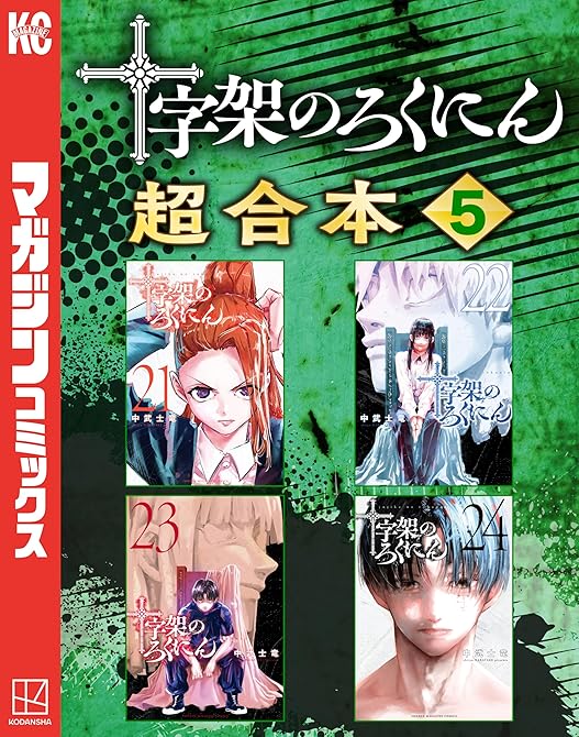 『十字架のろくにん　合本版（５）』の表紙イラスト 電子書籍 漫画