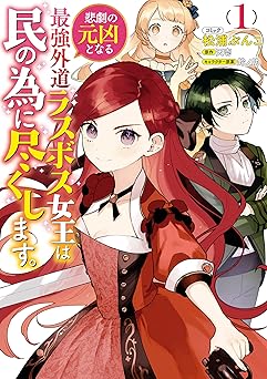悲劇の元凶となる最強外道ラスボス女王は民の為に尽くします。: 1【電子限定描き下ろしカラーイラスト付き】
