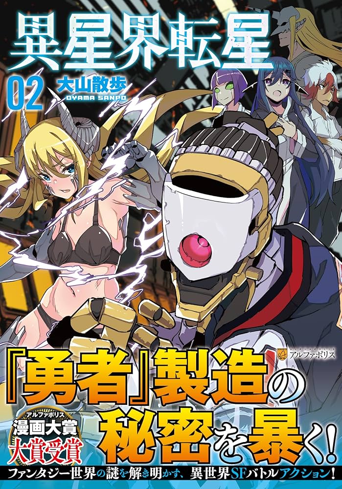 異星界転星 (2) (アルファポリスCOMICS) | 大山散歩 |本 | 通販