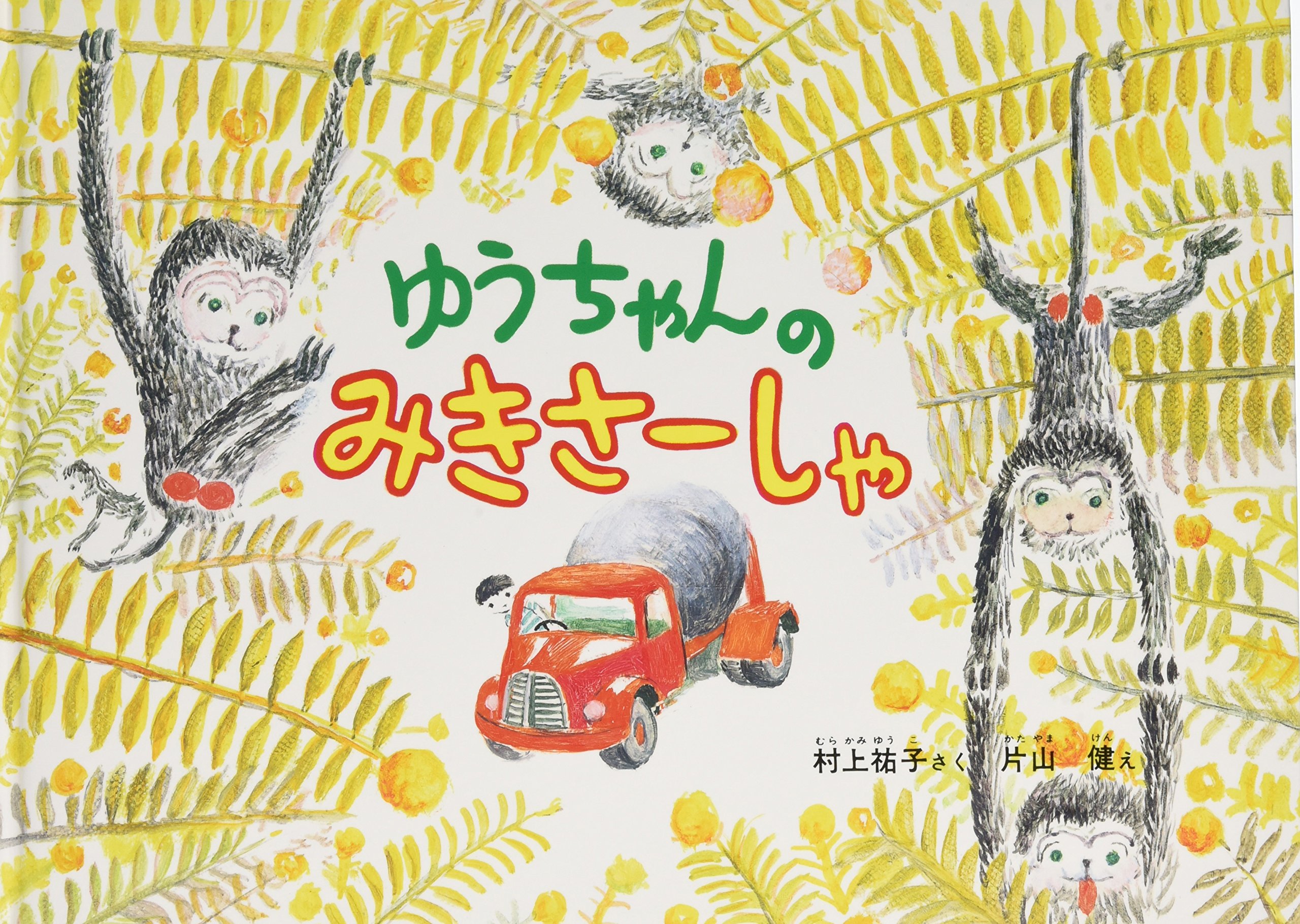 Amazon.co.jp: ゆうちゃんのみきさーしゃ : 村上 祐子, 片山 健: 本