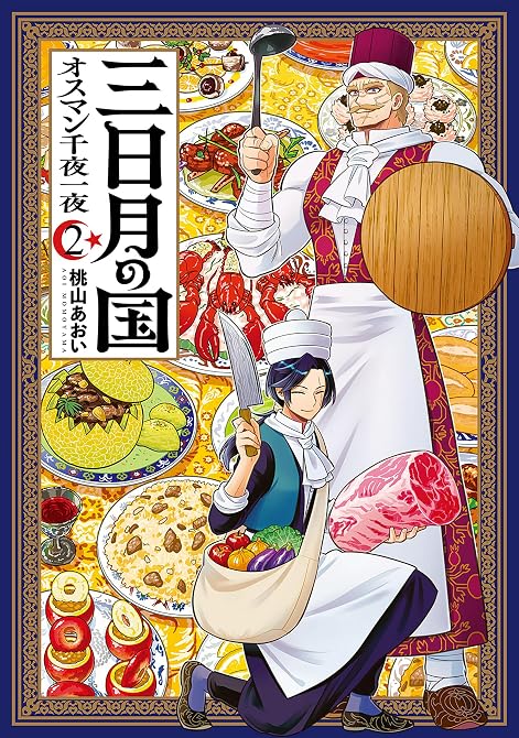 『三日月の国　オスマン千夜一夜　2巻』の表紙イラスト 電子書籍 漫画