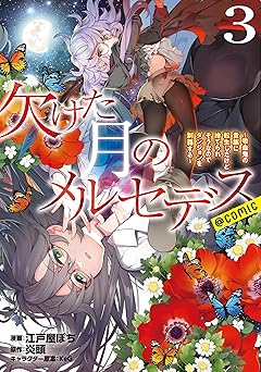 欠けた月のメルセデス～吸血鬼の貴族に転生したけど捨てられそうなのでダンジョンを制覇する～