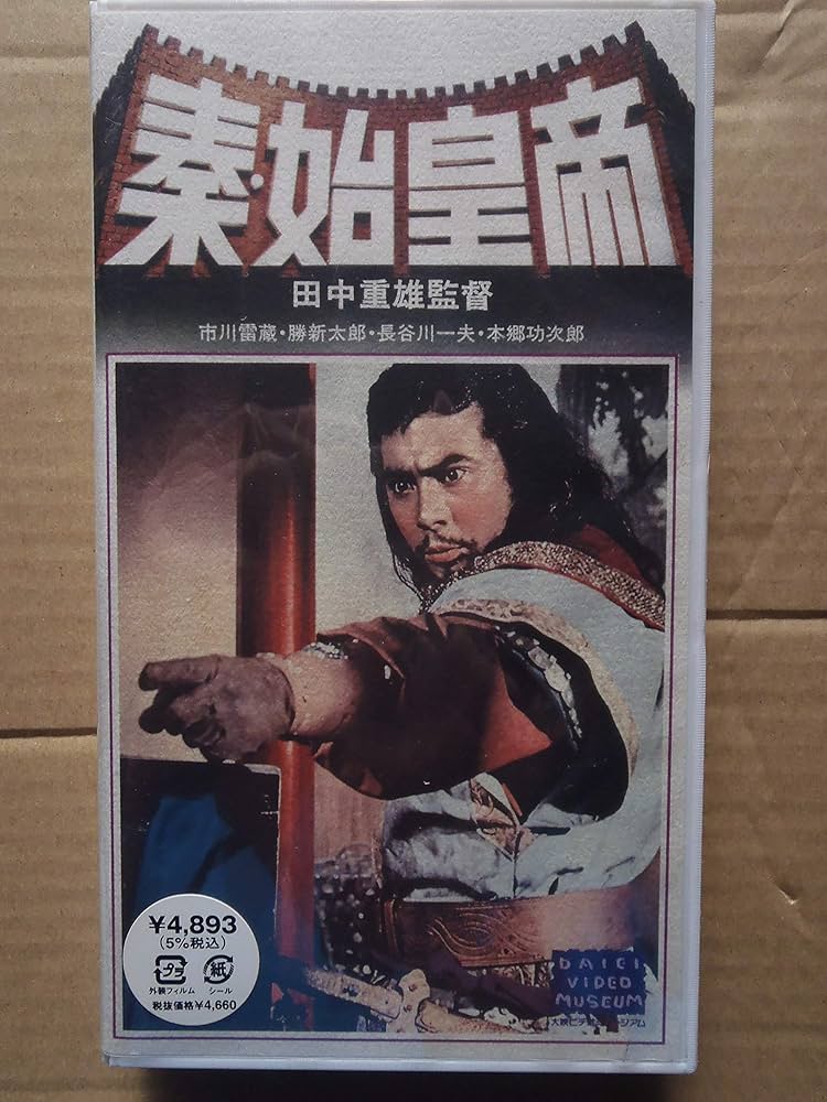 Amazon.co.jp: 秦・始皇帝 [VHS] : 市川雷蔵, 田中重雄, 市川
