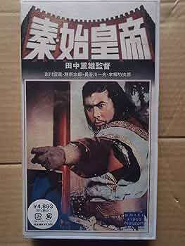 Amazon.co.jp: 秦・始皇帝 [VHS] : 市川雷蔵, 田中重雄, 市川