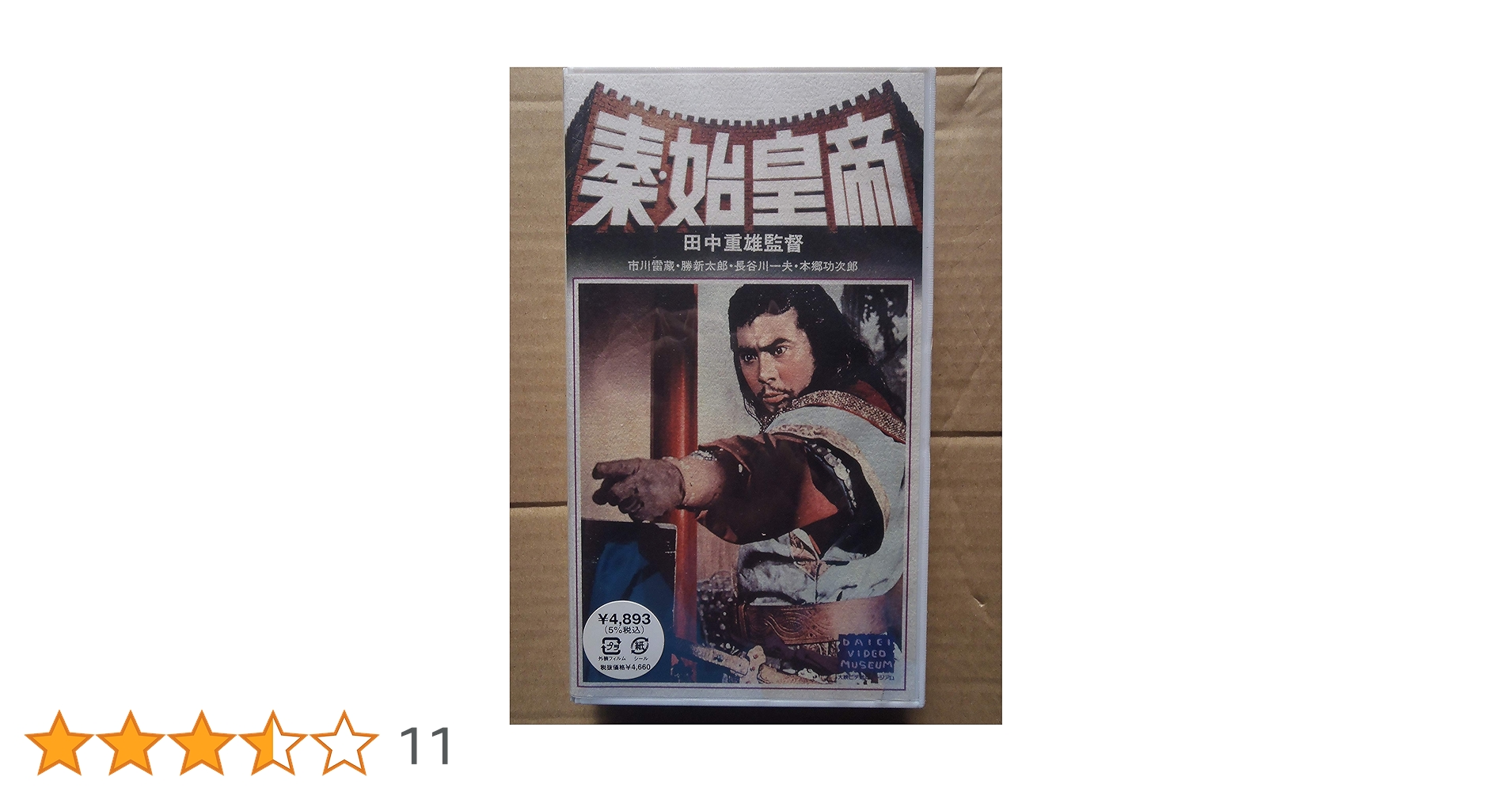 Amazon.co.jp: 秦・始皇帝 [VHS] : 市川雷蔵, 田中重雄, 市川